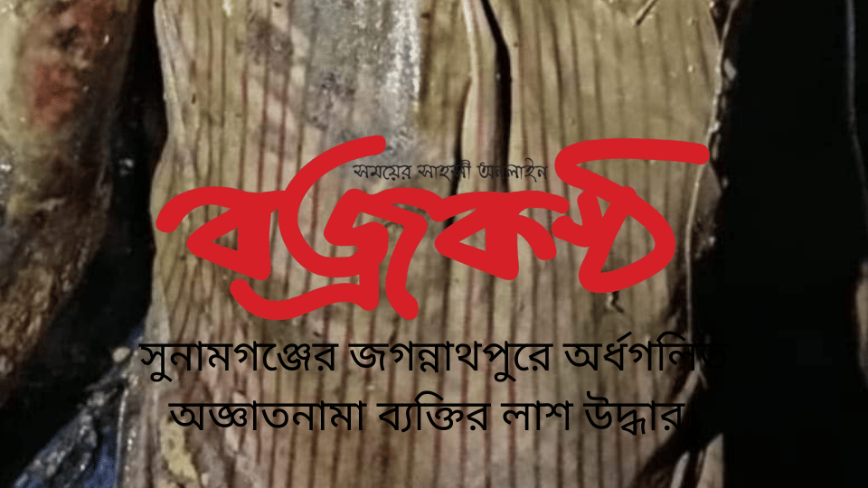 সুনামগঞ্জের জগন্নাথপুরে অর্ধগলিত অজ্ঞাতনামা ব্যক্তির লাশ উদ্ধার।