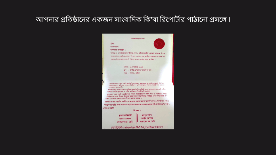 আপনার প্রতিষ্ঠানের একজন সাংবাদিক কি’বা  রিপোর্টার পাঠানো প্রসঙ্গে ।