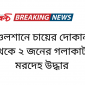 গুলশানে চায়ের দোকান থেকে ২ জনের গলাকাটা মরদেহ উদ্ধার