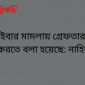 সাইবার মামলায় গ্রেফতার না করতে বলা হয়েছে: নাহিদ