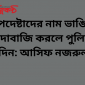 উপদেষ্টাদের নাম ভাঙিয়ে চাঁদাবাজি করলে পুলিশে দিন: আসিফ নজরুল