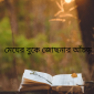 মেঘের বুকে জোছনার আঁচড়