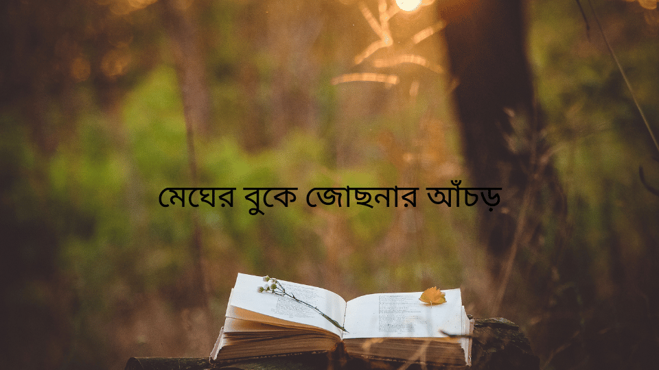 মেঘের বুকে জোছনার আঁচড়