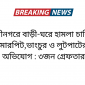 বাড়ী-ঘরে হামলা চালিয়ে মারপিট,ভাংচুর ও লুটপাটের অভিযোগ ॥ ৩জন গ্রেফতার