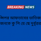 কাউন্সিলর আফতাবের ভাতিজাসহ ২ জনকে কু পি য়ে ছে দুর্বৃত্তরা