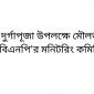 শারদীয় দুর্গাপূজা উপলক্ষে মৌলভীবাজার জেলা বিএনপি’র মনিটরিং কমিটি গঠন