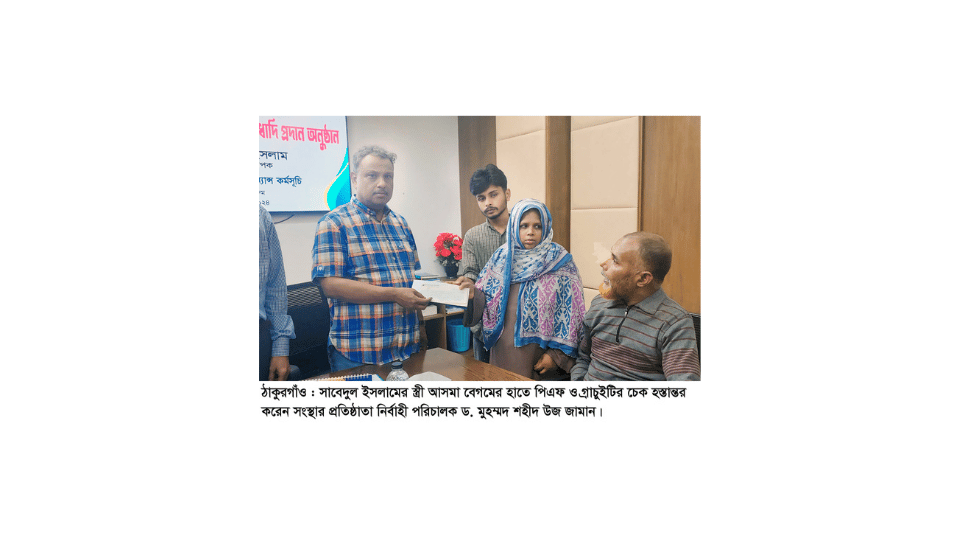 ঠাকুরগাঁওয়ের ইএসডিও’র পিএফ-গ্রাচুইটি ও অন্যান্য সুবিধা প্রদান অনুষ্ঠান