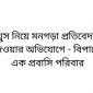 ঘুস নিয়ে মনগড়া প্রতিবেদন দেওয়ার অভিযোগে - বিপাকে এক প্রবাসি পরিবার