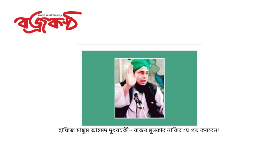 হাফিজ মাছুম আহমদ দুধরচকী - কবরে মুনকার নাকির যে প্রশ্ন করবেন!