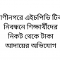 রাণীনগরে এইচপিভি টিকা নিবন্ধনে শিক্ষার্থীদের নিকট থেকে টাকা আদায়ের অভিযোগ