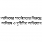 ভূমি অফিসের সার্ভেয়ারের বিরুদ্ধে ঘুস- অনিয়ম ও দুনী‌তির অভিযোগ