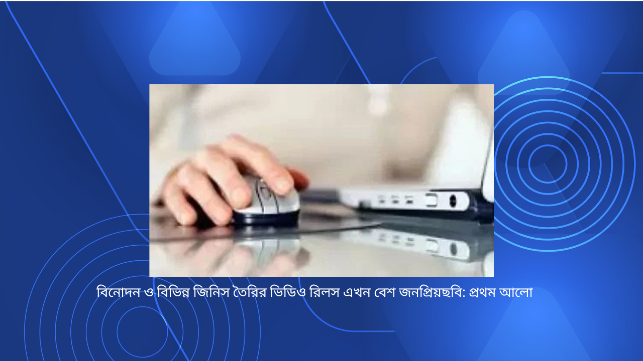 বিনোদন ও বিভিন্ন জিনিস তৈরির ভিডিও রিলস এখন বেশ জনপ্রিয়ছবি: প্রথম আলো