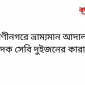 রাণীনগরে ভ্রাম্যমান আদালতে মাদক সেবি দুইজনের কারাদন্ড