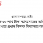 ধামাচাপার চেষ্টা ছাতকে ৩০ লাখ টাকা আত্মসাতের অভিযোগে ১২দিন ধরে প্রধান শিক্ষক বিদ্যালয়ে অনুপস্থিত