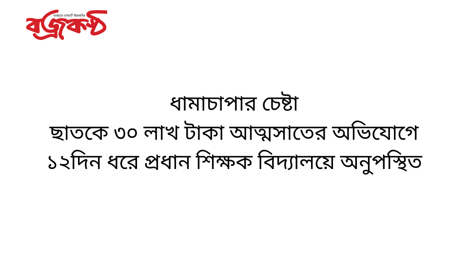 ধামাচাপার চেষ্টা ছাতকে ৩০ লাখ টাকা আত্মসাতের অভিযোগে ১২দিন ধরে প্রধান শিক্ষক বিদ্যালয়ে অনুপস্থিত