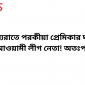 মধ্যরাতে পরকীয়া প্রেমিকার ঘরে  আওয়ামী লীগ নেতা! অতঃপর…