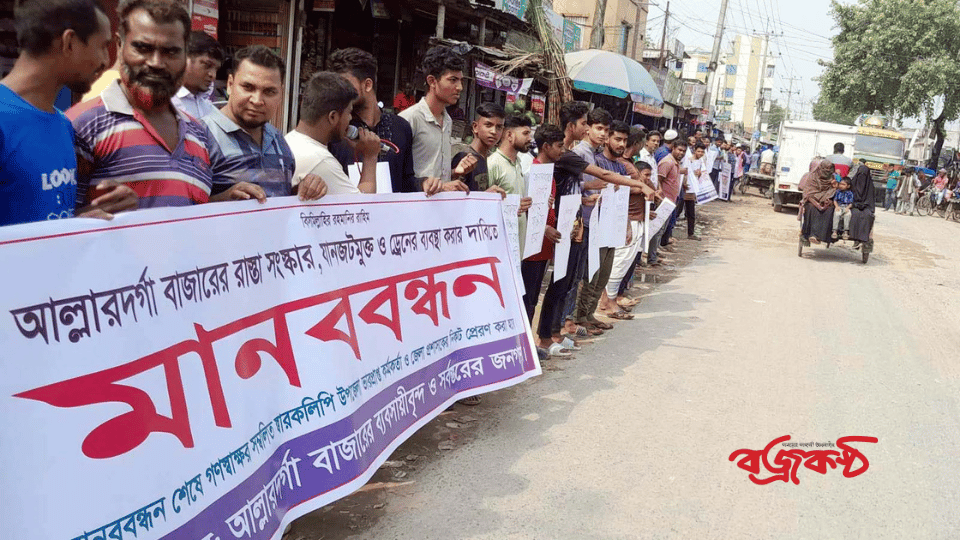 দৌলতপুর আল্লারদর্গা বাজারের ১.৫ কি:মি: রাস্তা সংস্কার অবৈধ স্থাপনা উচ্ছেদ ড্রেনেজ ব্যবস্থা ও নির্বাচিত বাজার  কমিটির  দাবিতে মানববন্ধন