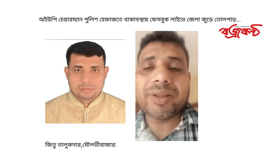 অইউপি চেয়ারম্যান পুলিশ হেফাজতে থাকাবস্থায় ফেসবুক লাইভে জেলা জুড়ে তোলপাড়…