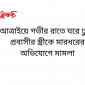 আত্রাইয়ে গভীর রাতে ঘরে ঢুকে প্রবাসীর স্ত্রীকে মারধরের অভিযোগে মামলা