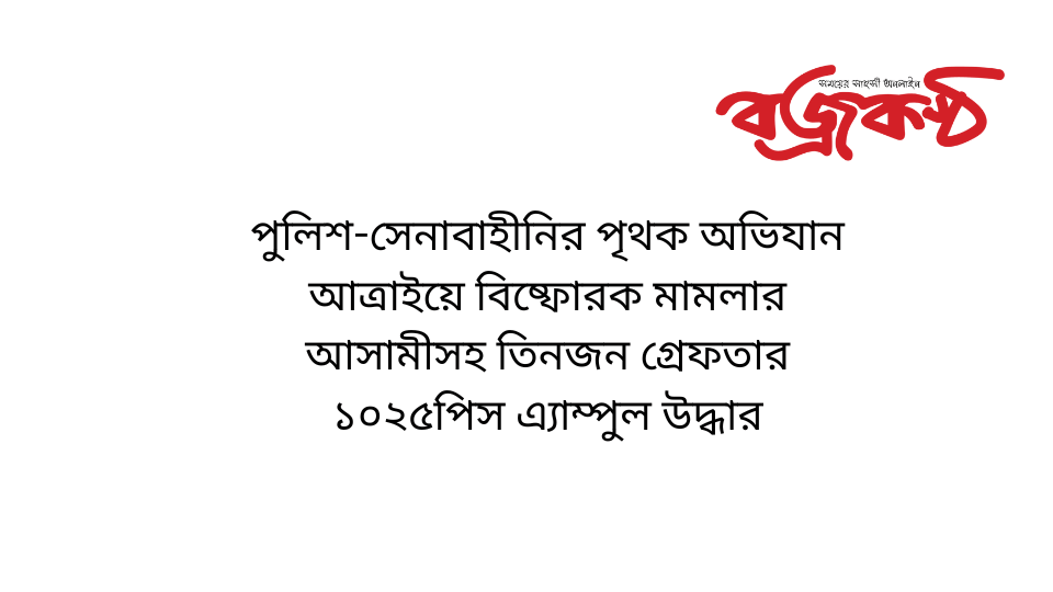 পুলিশ-সেনাবাহীনির পৃথক অভিযান আত্রাইয়ে বিষ্ফোরক মামলার আসামীসহ তিনজন গ্রেফতার ১০২৫পিস এ্যাম্পুল উদ্ধার