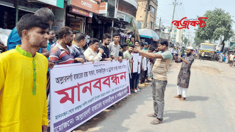 দৌলতপুর আল্লারদর্গা বাজারের ১.৫ কি:মি: রাস্তা সংস্কার অবৈধ স্থাপনা উচ্ছেদ ড্রেনেজ ব্যবস্থা ও নির্বাচিত বাজার  কমিটির  দাবিতে মানববন্ধন