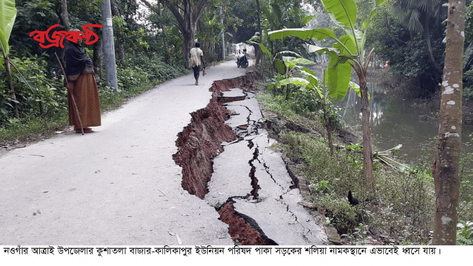 কাজে অনিয়মের অভিযোগ স্থানীয়দের আত্রাইয়ে পাকা সড়ক দেবে ধসে গেলো খালের মধ্যে