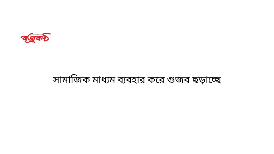 ফেসিস্টরা রাজপথে পরাজিত হয়ে বিভিন্ন সামাজিক মাধ্যম ব্যবহার করে গুজব ছড়াচ্ছে - সট-নাহিদ ইসলাম উপদেষ্টা তথ্য ও সম্প্রচার মন্ত্রণালয়