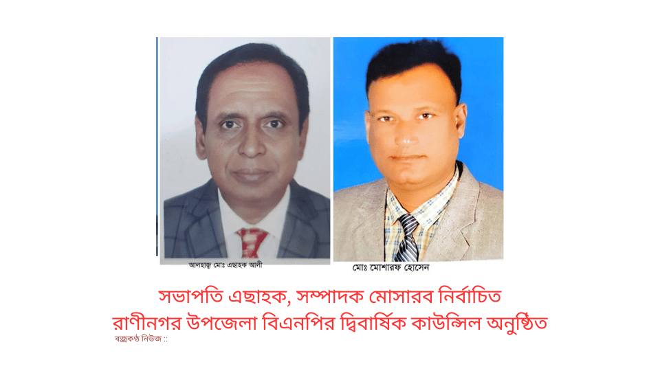 সভাপতি এছাহক, সম্পাদক মোসারব নির্বাচিত রাণীনগর উপজেলা বিএনপির দ্বিবার্ষিক কাউন্সিল অনুষ্ঠিত