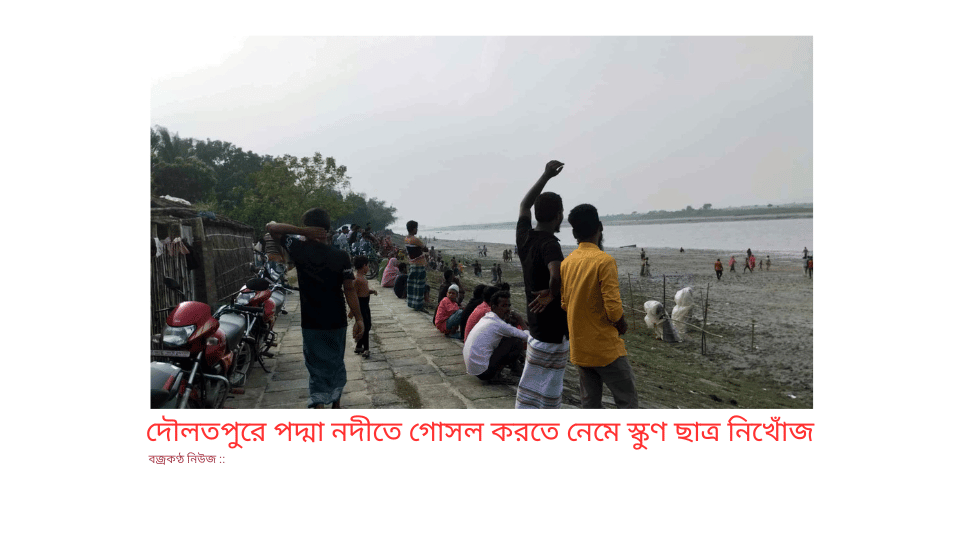 দৌলতপুরে পদ্মা নদীতে গোসল করতে নেমে স্কুণ ছাত্র নিখোঁজ