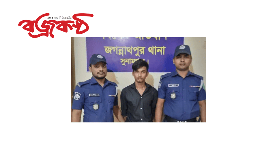 সুনামগঞ্জের জগন্নাথপুরে ধর্ষণ মামলার পলাতক আসামী ধৃত