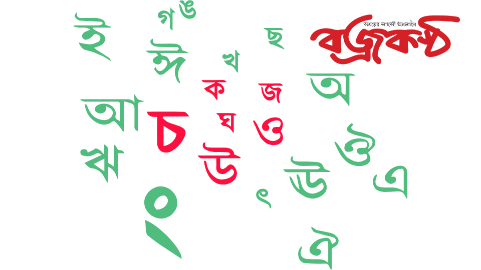 হাজার বছর আগে বাঙ্গালি জাতির মুখের ভাষা ‘বাংলা’