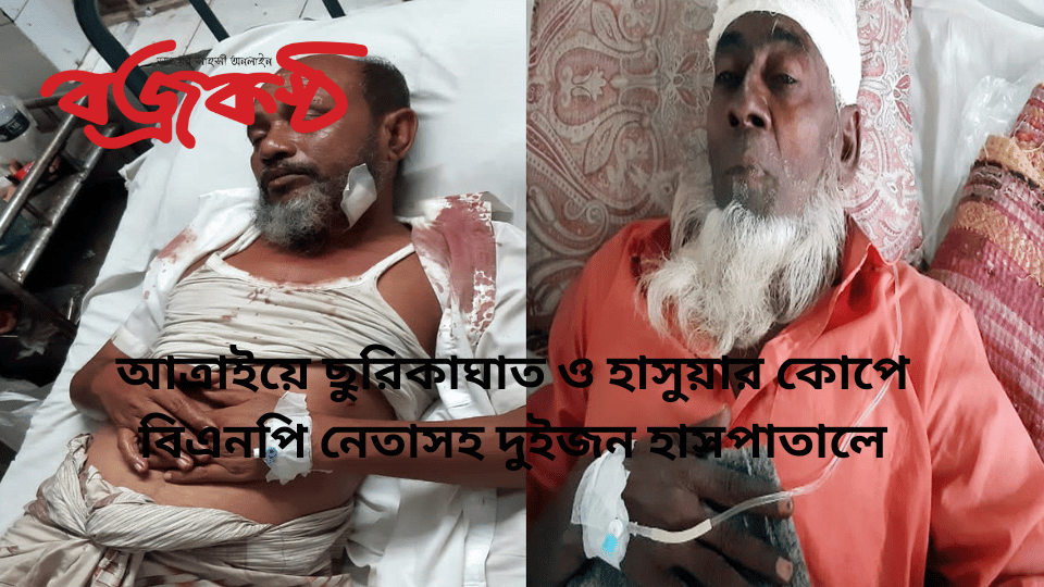 আত্রাইয়ে ছুরিকাঘাত ও হাসুয়ার কোপে বিএনপি নেতাসহ দুইজন হাসপাতালে