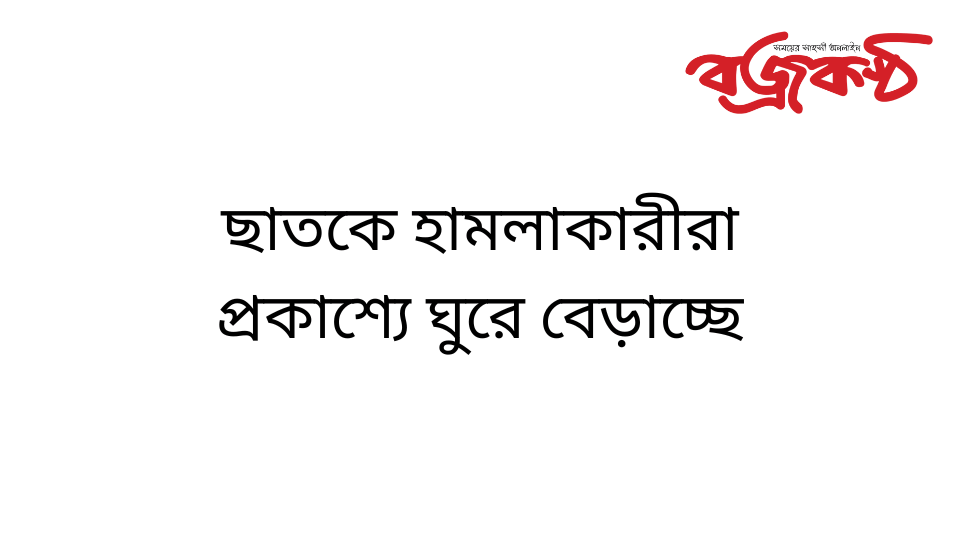 ছাতকে হামলাকারীরা প্রকাশ্যে ঘুরে বেড়াচ্ছে