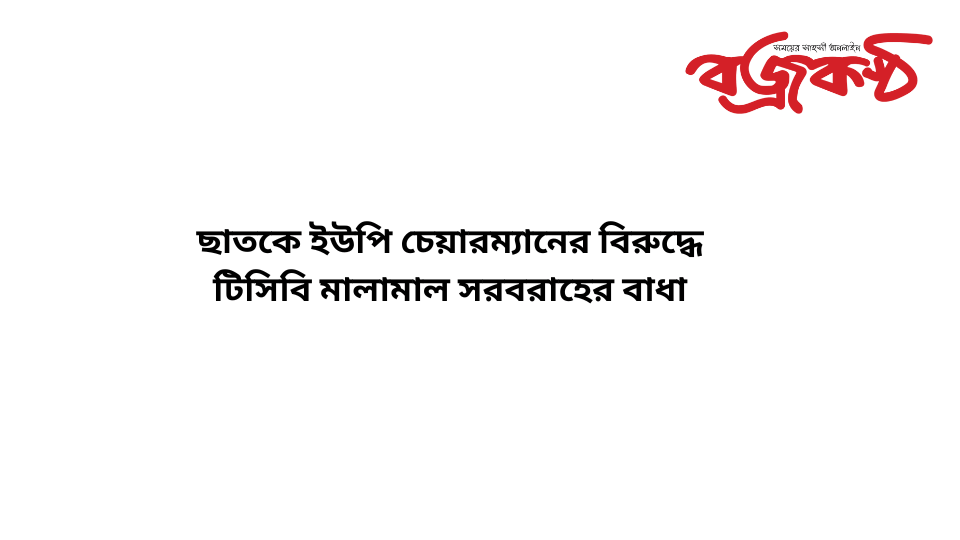 ছাতকে ইউপি চেয়ারম্যানের বিরুদ্ধে টিসিবি মালামাল সরবরাহের বাধা