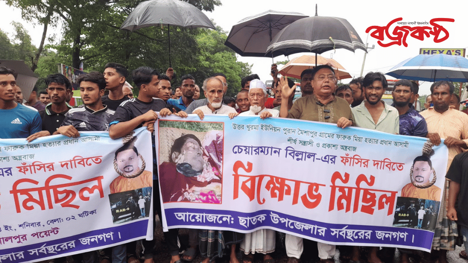 ছাতকে ইউপি চেয়ারম্যানের ফা‌সির দা‌বি‌তে  বি‌ক্ষোভ মি‌ছিল ও  মানবন্ধন অনুষ্টিত