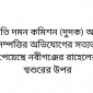 দুর্নীতি দমন কমিশন (দুদক) অবৈধ সম্পত্তির অভিযোগের সত্যতা পেয়েছে নবীগঞ্জের রাহেলের শ্বশুরের উপর