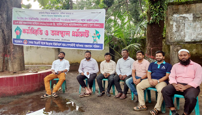 মৌলভীবাজারে চলছে ডিপ্লোমা-ইন-ইঞ্জিনিয়ারিং ডিপ্লোমাধারী সার্ভেয়ারদের কর্মবিরতি ও অবস্থান ধর্মঘট