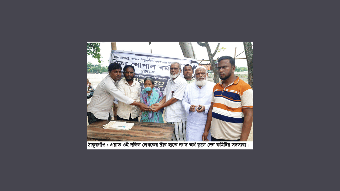 ঠাকুরগাঁওয়ে প্রয়াত দলিল লেখকের পরিবারকে আর্থিক সহায়তা প্রদান