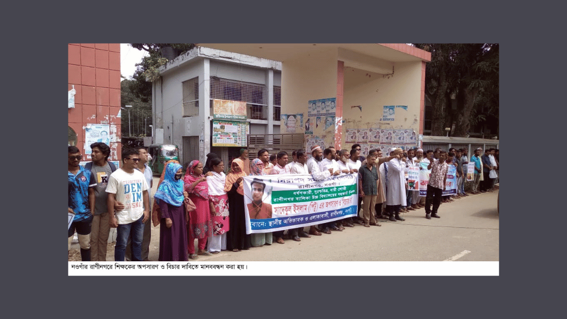 রাণীনগরের সেই শিক্ষক পিটুকে অপসারন ও বিচারের দাবিতে মানববন্ধন