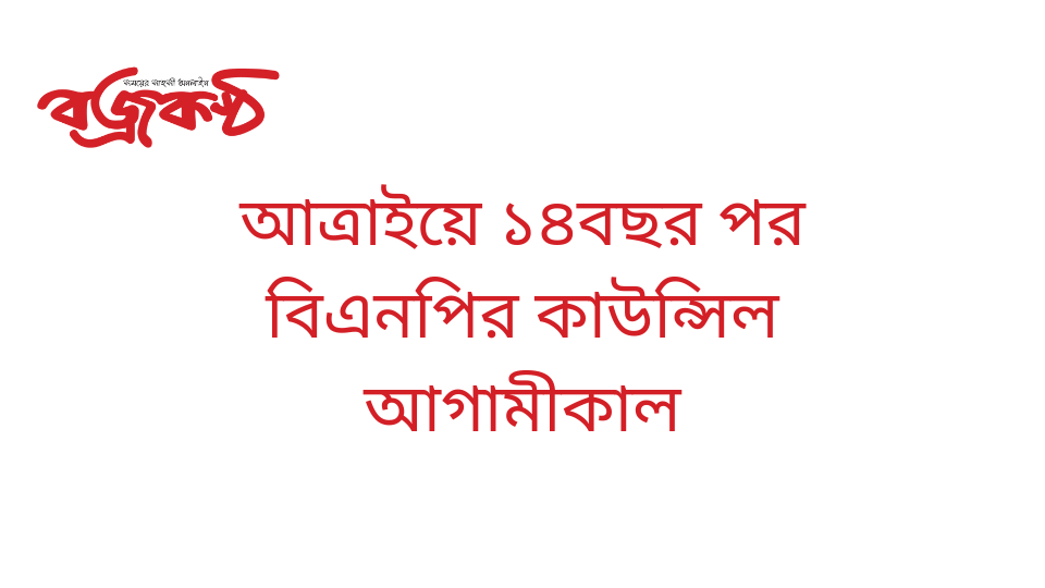 আত্রাইয়ে ১৪বছর পর বিএনপির কাউন্সিল আগামীকাল