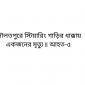 দৌলতপুরে স্টিয়ারিং গাড়ির ধাক্কায় একজনের মৃত্যু ॥ আহত-৫