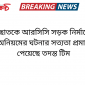 ছাতকে আরসিসি সড়ক নির্মাণে অনিয়মের ঘটনার সত্যতা প্রমান পেয়েছে তদন্ত টিম