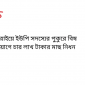 আত্রাইয়ে ইউপি সদস্যের পুকুরে বিষ প্রয়োগে চার লাখ টাকার মাছ নিধন