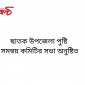 ছাতক উপজেলা পুষ্টি  সমন্বয় কমিটির সভা অনুষ্টিত