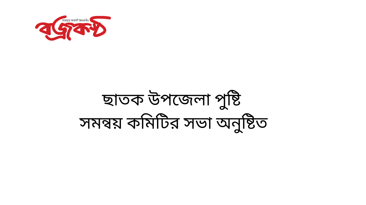 ছাতক উপজেলা পুষ্টি  সমন্বয় কমিটির সভা অনুষ্টিত