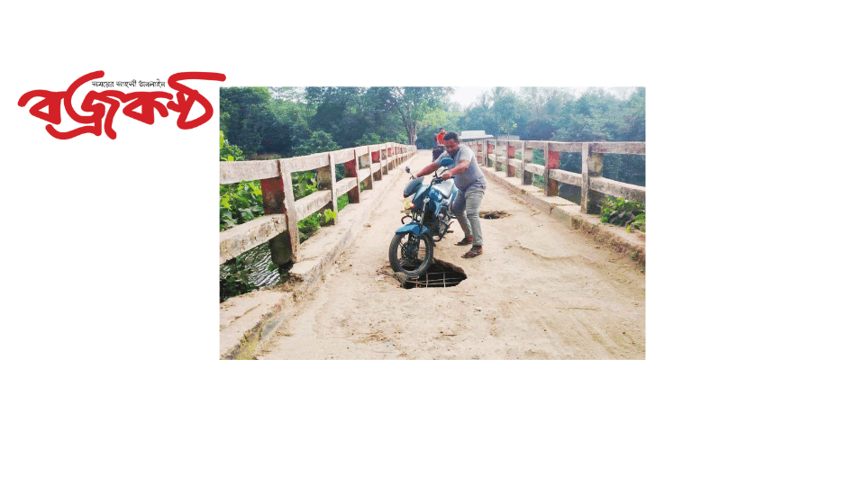 দৌলতপুর ঝুঁকিপূর্ণ ব্রিজ দিয়ে চলাচল দেখার কেও নেই