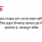 গুরুত্ববহ সংস্কার হলে দেশের সকল প্রতিষ্ঠানই জাতির প্রকৃত উপকারে আসবে:প্রো-ভিসি প্রফেসর ড. সাজেদুল করিম