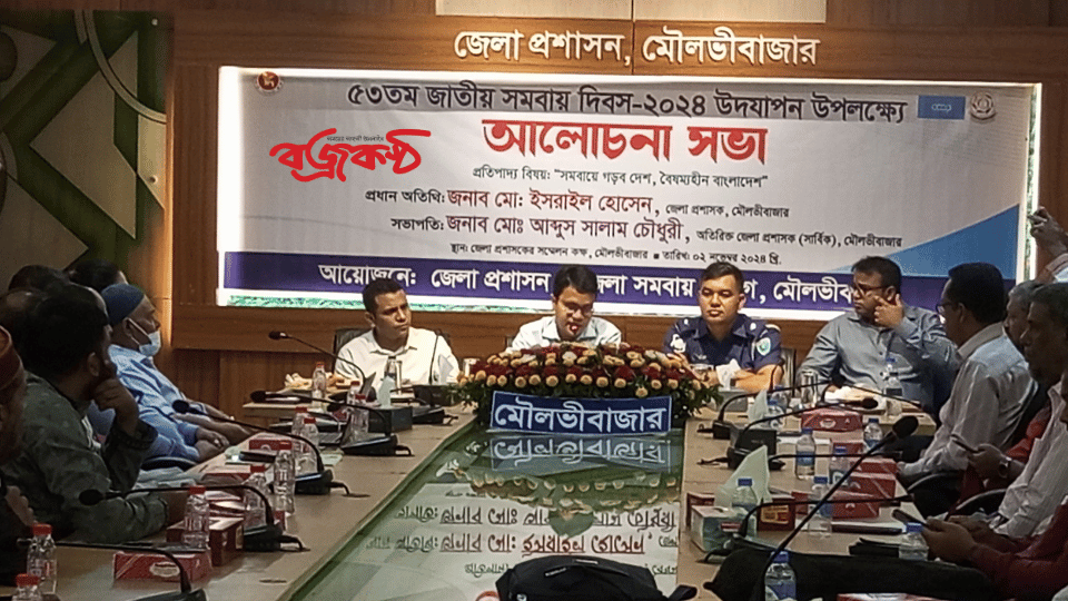 মৌলভীবাজার ৫৩তম জাতীয় সমাবায় দিবস ২৪ উদযাপন উপলক্ষে আলোচনা সভা