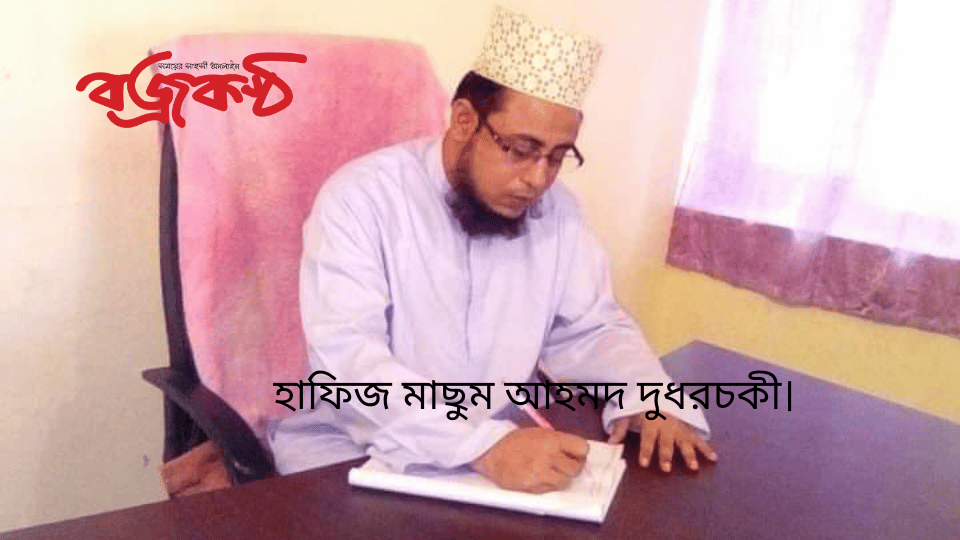 হাফিজ মাছুম আহমদ দুধরচকী।