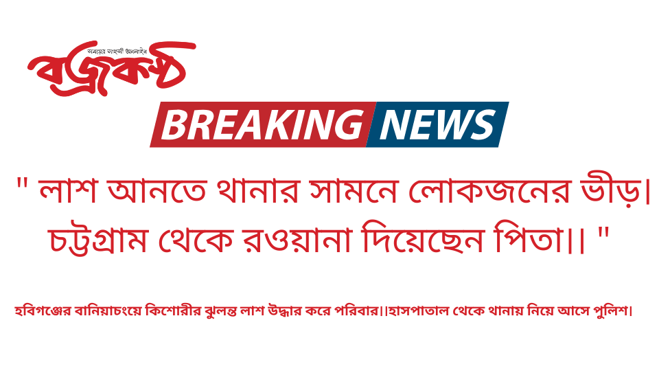 হবিগঞ্জের বানিয়াচংয়ে কিশোরীর ঝুলন্ত লাশ উদ্ধার করে পরিবার।।হাসপাতাল থেকে থানায় নিয়ে আসে পুলিশ।